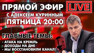 АТАКА НА КРЕМЛЬ. МЫ ВОССТАНОВИЛИ КАНАЛ! ПРЯМОЙ ЭФИР В 20:00