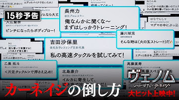 ＜#これで勝つんだヴェノム＞編『ヴェノム：レット・ゼア・ビー・カーネイジ』15秒予告　大ヒット上映中