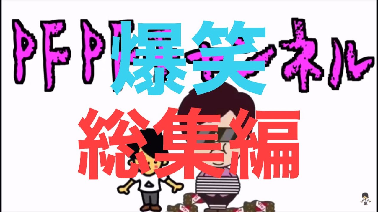 パフパフチャンネル（総集編）マホト×デカキン