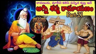 Agni sharma Ramayanam part-21 // Ravanasurudu maarichi tho kalisi em plan chesado chudandi