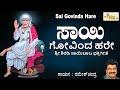 ಸಾಯಿ ಗೋವಿಂದ ಹರೇ | Sai Govinda Hare | Saibaba Songs | Shirdi | Devotional | Baba Songs | Bhakti