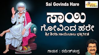 ಸಾಯಿ ಗೋವಿಂದ ಹರೇ | Sai Govinda Hare | Saibaba Songs | Shirdi | Devotional | Baba Songs | Bhakti