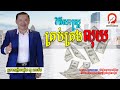 How to manage money properly | របៀបគ្រប់គ្រងលុយឱ្យបានត្រឹមត្រូវ #អ្នកឧកញ៉ាយូសាម៉េត​ #លោកគ្រូនេតឈ័រ