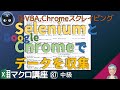 【マクロ中級】VBA webスクレイピング Seleniumを使ってGoogleChromeでデータ収集webページの要素を取得する方法（Chromeを操作3） マクロ講座中級編87回