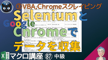 【マクロ中級】87回 VBA webスクレイピング Seleniumを使ってGoogleChromeでデータ収集webページの要素を取得する方法（Chromeを操作3） マクロ講座中級編87回