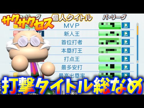 #162【無双】打撃タイトル総なめする化け物が凄すぎた！サクサクセス＠eBASEBALLパワフルプロ野球2020