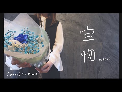 宝物 / wacci　【ピアノ弾き語りカバー】大切な人へ　Covered by emma