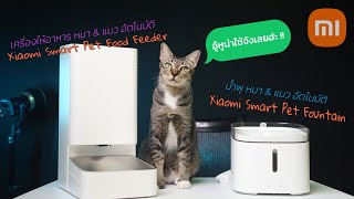 รีวิว Xiaomi Smart Pet Food Feeder & น้ำพุแมว อัจฉริยะ
