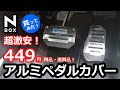 【NBOX コスパ最強のアルミペダルカバーを買ってかっこよくしてみた！】ホンダ N-BOXカスタムターボ。内装グレードアップ！