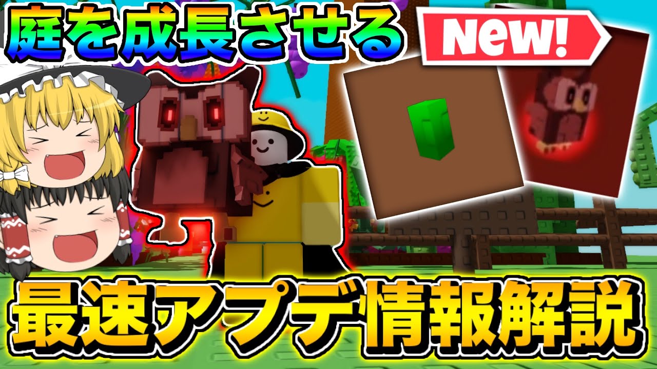グローアガーデン ロブロックスぬいぐるみ 庭を成長させる 鳥 庭を成長させる】庭を成長させるにやばすぎる神アップデートが来