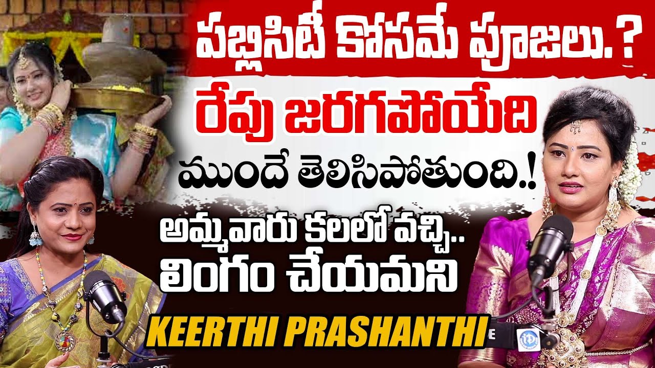 కలలో అమ్మవారు కనిపించి.. | Keerthi Prashanthi Exclusive Interview | iDream Interviews