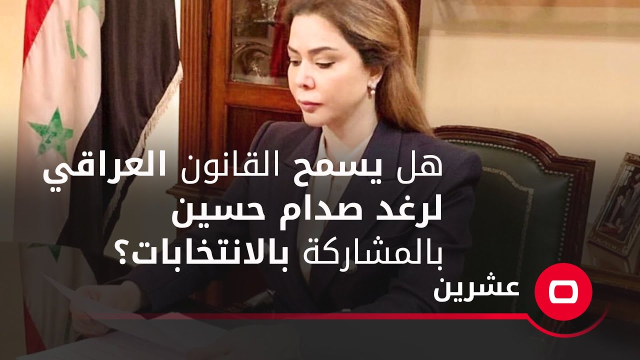 هل يسمح القانون العراقي لرغد صدام حسين بالمشاركة بالانتخابات؟