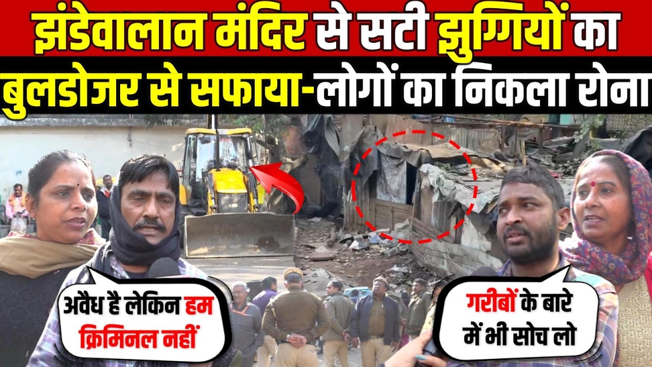 झंडेवालान मंदिर से सटी झुग्गियों का | बुलडोजर से सफाया-लोगो का निकला रोना | Jhandewalan | Delhi News