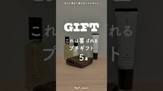 【これは嬉しい】おすすめのプチギフト５選 #shorts #ギフト #プレゼント #贈り物