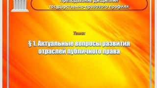 4 февраля 2020 года. Актуальные вопросы развития публичного права.