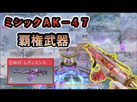 【ＡＫ－４７】　レーザー銃で変わらず覇権武器。誰でも撃ち合いが強くなる（カスタム紹介あり）【codmobilebr】