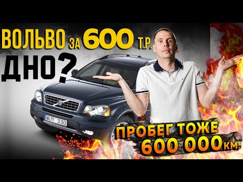 Вольво V8 за 600 000 рублей с пробегом 600 000 км — это дно?