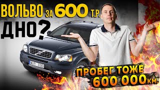 Вольво V8 за 600 000 рублей с пробегом 600 000 км - это дно?