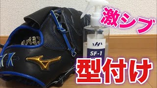 ミズノプロ硬式オーダーグラブを紹介&オイル型付けしてみた...激シブ！