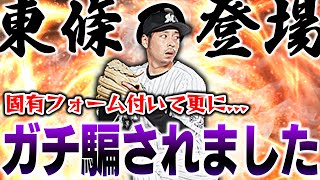 打率.632の猛者きたってwwナチュラルシュートになって固有付いた東條選手を僕は舐めてました【プロスピA】# 1118