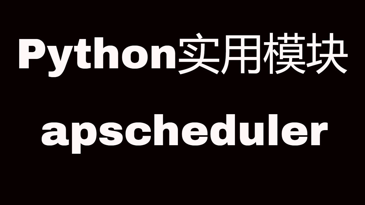 Python实用模块之apscheduler How To Use Apscheduler Youtube