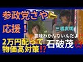 【参政党】さや応援‼️三橋貴明先生！石破にブチ切れる💢
