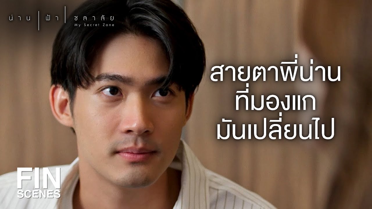 FIN |  ฉันรู้ว่าแกรู้ อย่ามาตลกกลบเกลื่อน | น่าน ฟ้า ชลาลัย EP.13 | Ch3Thailand
