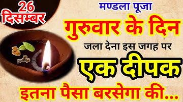 26 दिसम्बर गुरुवार की रात 1 हल्दी दीपक से करें ये 1 उपाय // Pradeep Ji Mishra