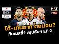 [5 นาทีปีศาจแดง 18-11-22] - ข่าวแมนยู - โด้-เทน ฮาก จบยังไง? , พูดถึงเมสซี่ สรุปสัมภาษณ์ตอนจบ