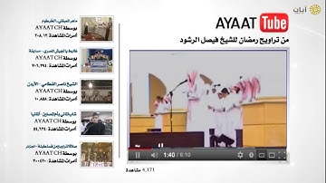 آيات يوتيوب - من تراويح رمضان - فيصل الرشود