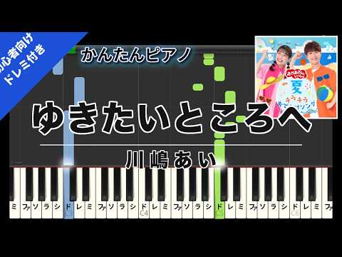 ゆきたいところへ (かんたん 歌詞・ドレミ付き) - 川嶋あい