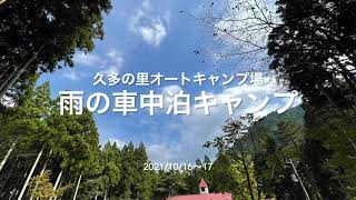はじめての雨中の車中泊キャンプ。就寝定員は２名。一人はどこで寝る？ | 久多の里オートキャンプ場