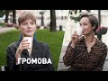 Евгения Громова: любить храбро, «Верность», жизнь на две страны