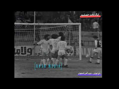 بازی کمیاب از لیگ تخت جمشید تاج تهران ذوب آهن اصفهان ۱۳۵۶