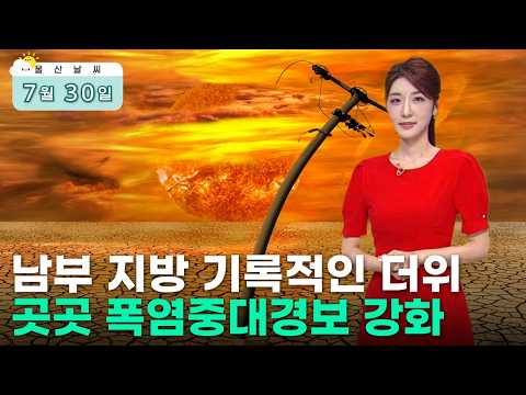 남부 지방 기록적인 더위‥곳곳 폭염중대경보 강화 (2026.07.30/뉴스투데이/울산MBC)
