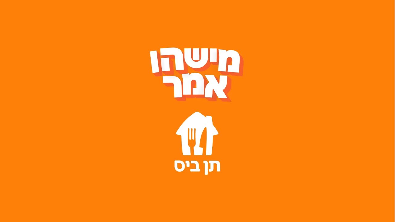 פרסומת תן ביס // מחזור ע