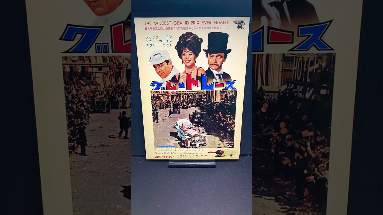 グレートレース（The Great Race）1965年 ナタリーウッド トニー 
