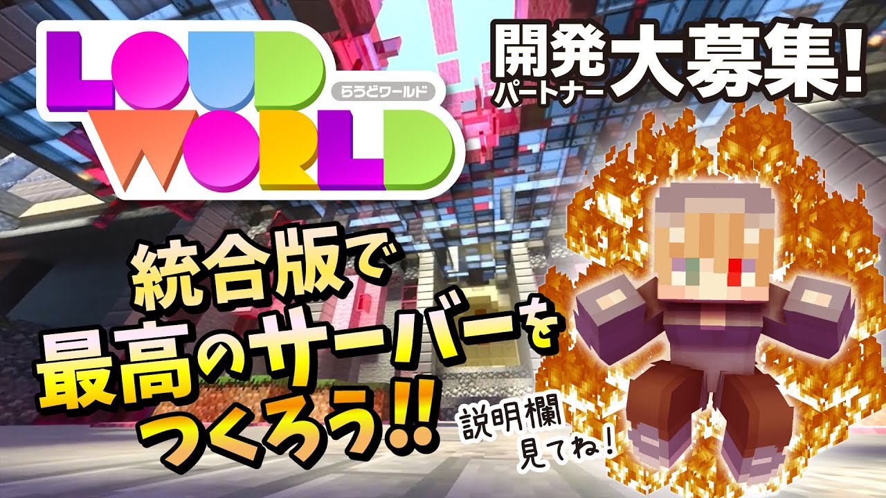 マイクラ統合版 ミニゲームサーバー開発者大募集 一緒に作ろう らうどワールド Youtube