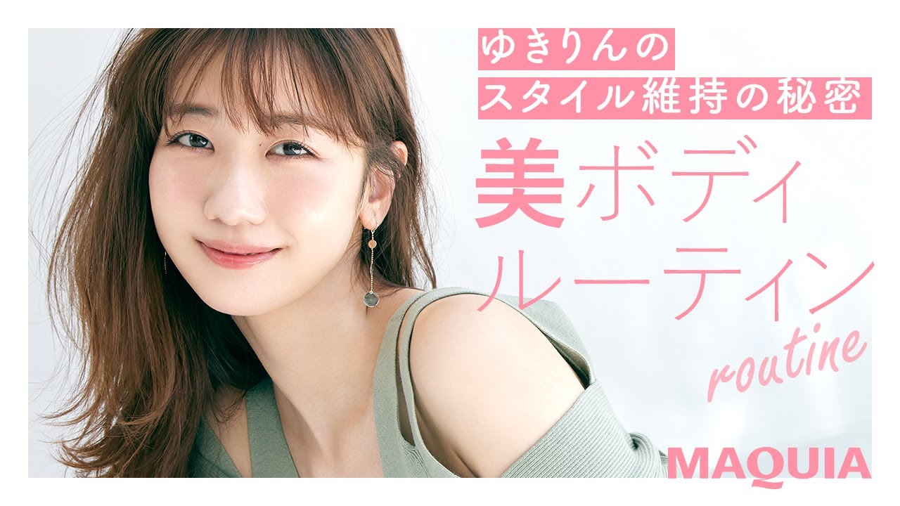 動画 ゆきりんのくびれ 美尻 華奢ボディを育むルーティンとは 柏木由紀ボディ連載 マキアオンライン Maquia Online 動画 ゆきりんのくびれ 美尻 華奢ボディを育むルーティンとは 柏木由紀ボディ連載 マキアオンライン Maquia Online
