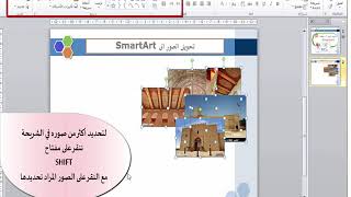 دورة كن محترفا في الباوربوينت - تحويل صور الى سمارت ارت