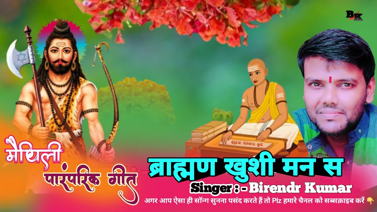 ब्राह्मण खुशी मन स || Brahman Khushi Mansa || ब्राह्मण गीत || Maithili Geet Naad || Brahman ke Geet