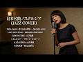 トップヒット・ジャズカバー｜日本クラシック名曲集 山下達郎・Mr.Children・サザンオールスターズ ほか【夜・カフェ・リラックス】