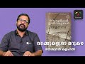       vakkukalude marukara ep 3 jayaschandran kallingal  thou newz