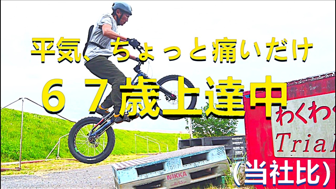 67歳上達中（当社比） 中高年トライアル - YouTube