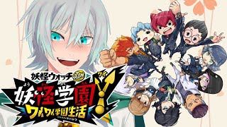 ※※※ネタバレ注意※※※【妖怪学園Ｙ ～ワイワイ学園生活～】初見プレイ　Part6