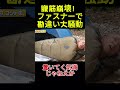 腹筋崩壊！ファスナーで勘違い大騒動#面白い#お笑い#ネタ#爆笑#癒し#funny#おもしろ