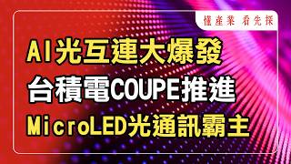 台積電CPO全面加速！MicroLED成AI光通訊新霸主！鎖定【懂產業 看先探】。