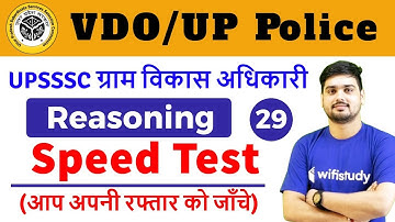 10:00 PM - VDO/UP Police 2018 | Reasoning by Hitesh Sir | Speed Test