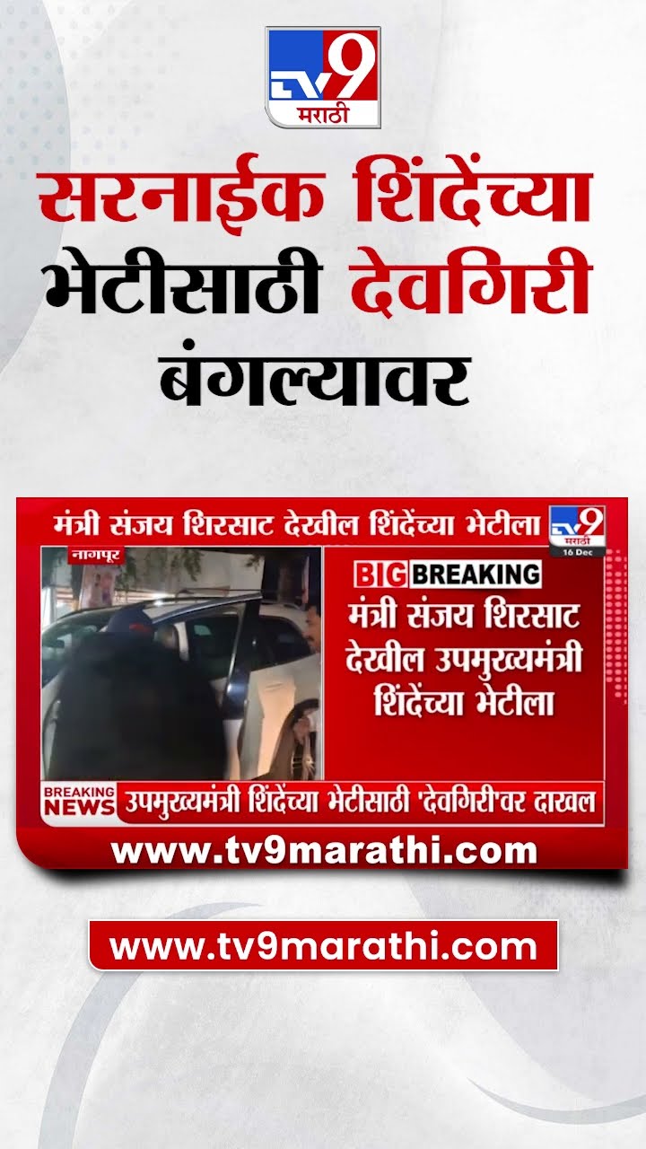 Pratap Sarnaik देवगिरी बंगल्यावर  DCM Eknath Shinde यांच्या भेटीसाठी दाखल