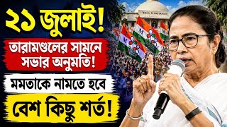 Mamata Banerjee: বিড়লা তারামণ্ডলের সামনে সভার অনুমতি! মমতাকে মানতে হবে বেশ কিছু শর্ত! 